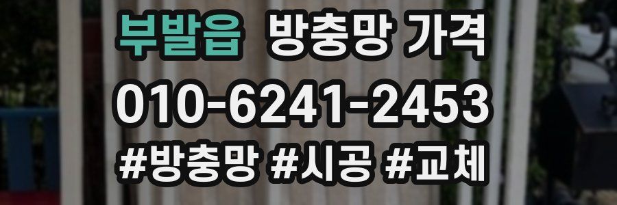 부발읍 방충망 가격