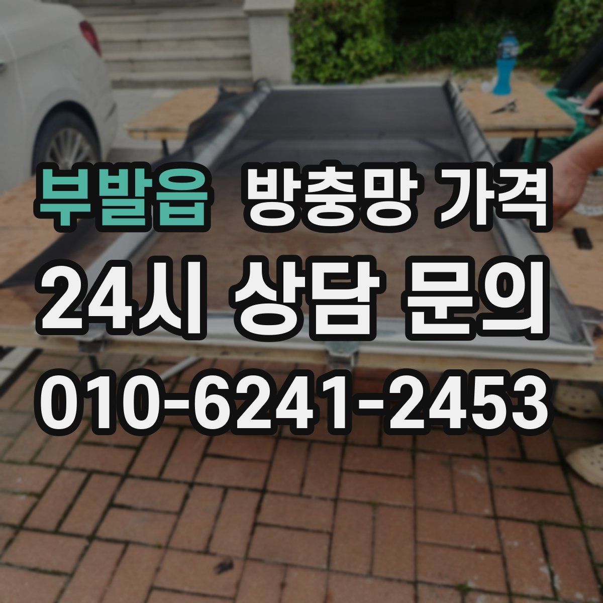 부발읍 방충망 가격