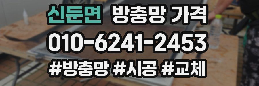 신둔면 방충망 가격