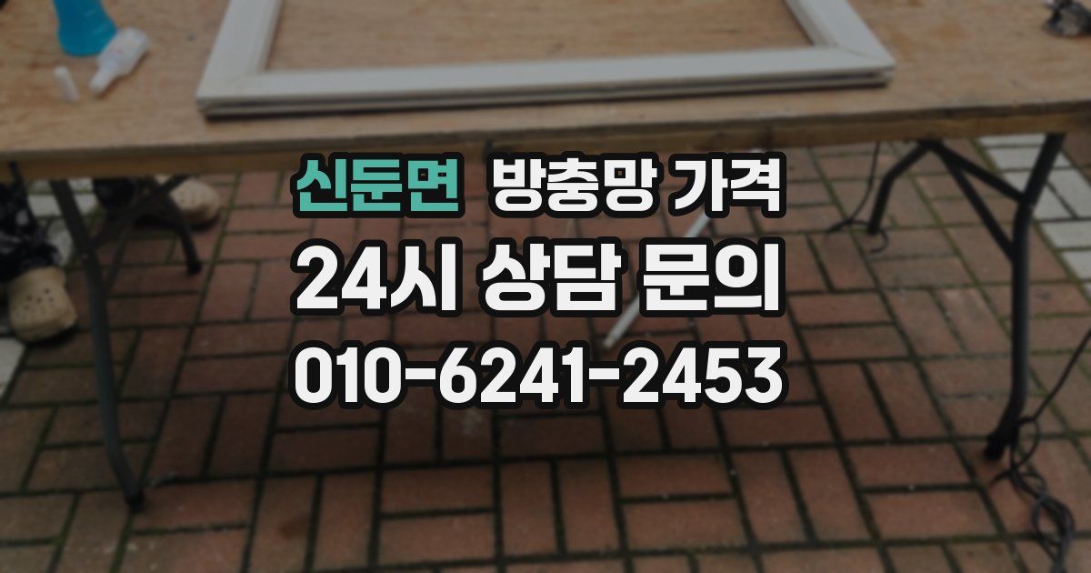 신둔면 방충망 가격