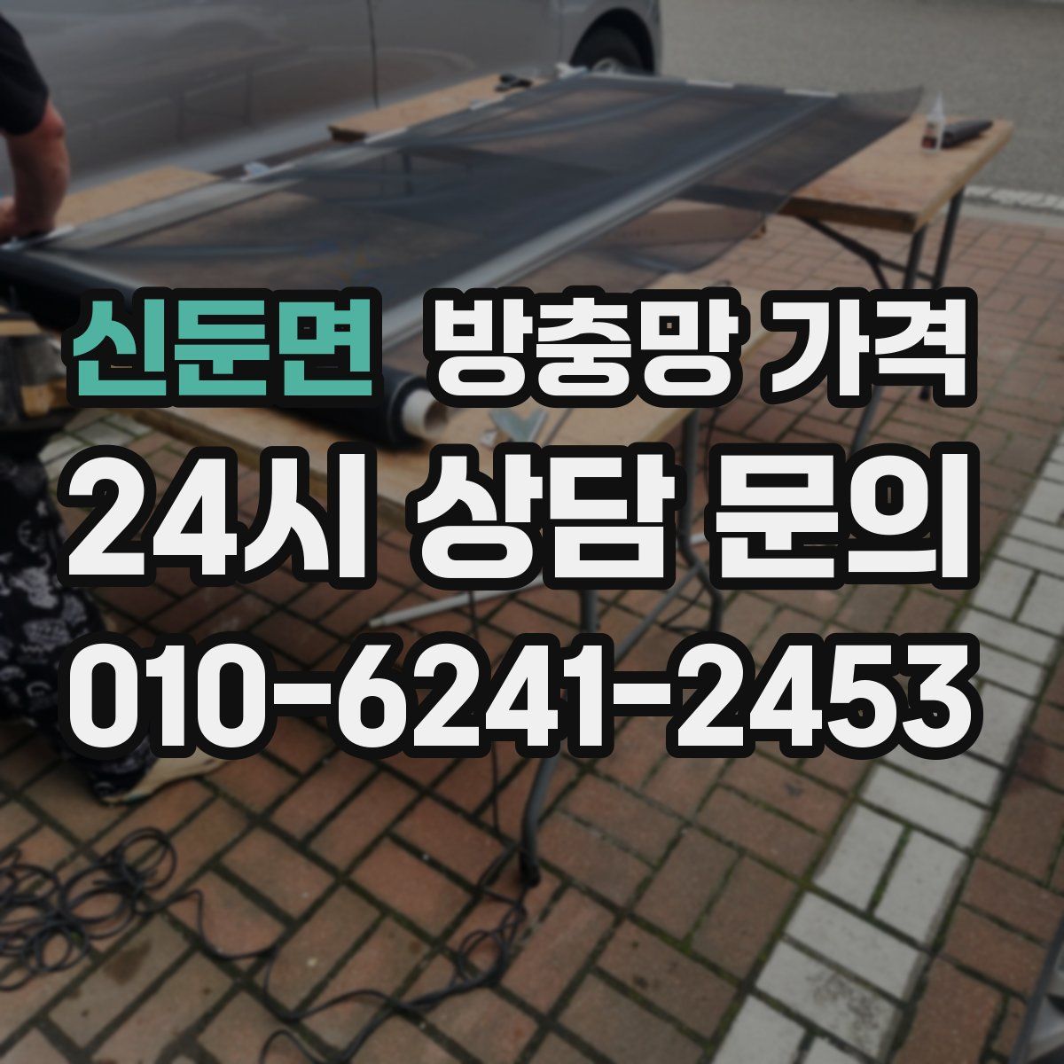 신둔면 방충망 가격