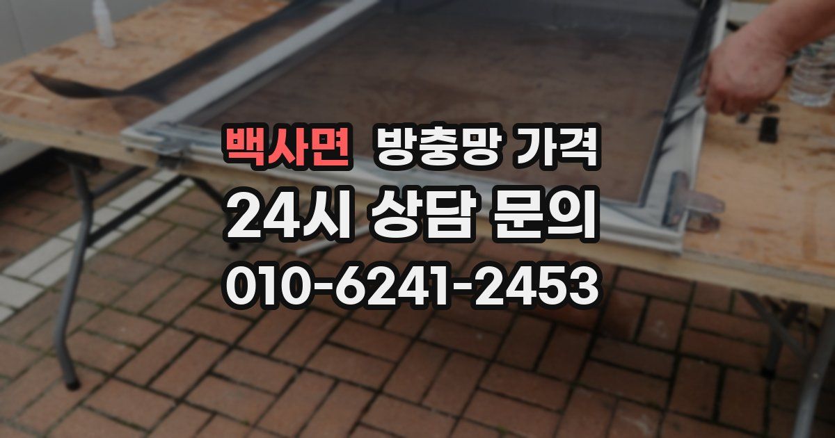 백사면 방충망 가격