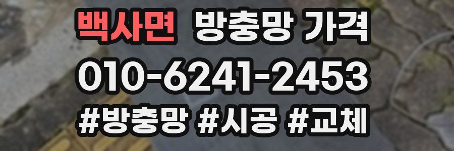백사면 방충망 가격