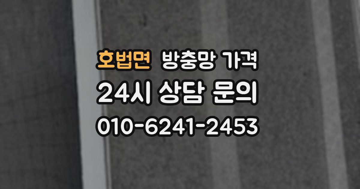 호법면 방충망 가격