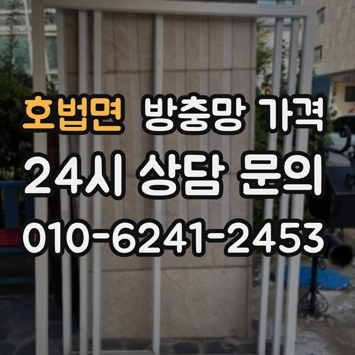 호법면 방충망 가격