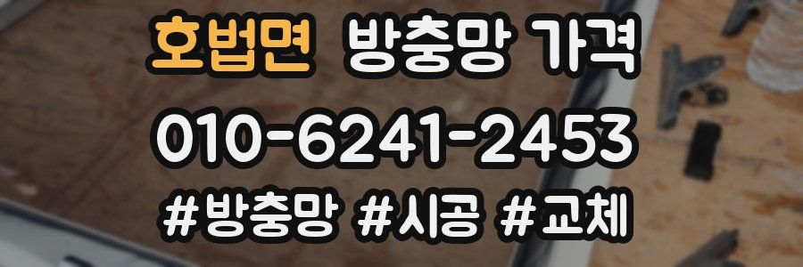 호법면 방충망 가격