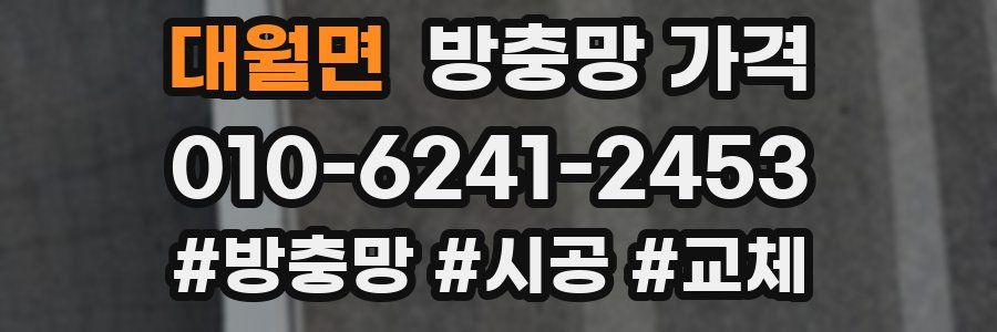 대월면 방충망 가격