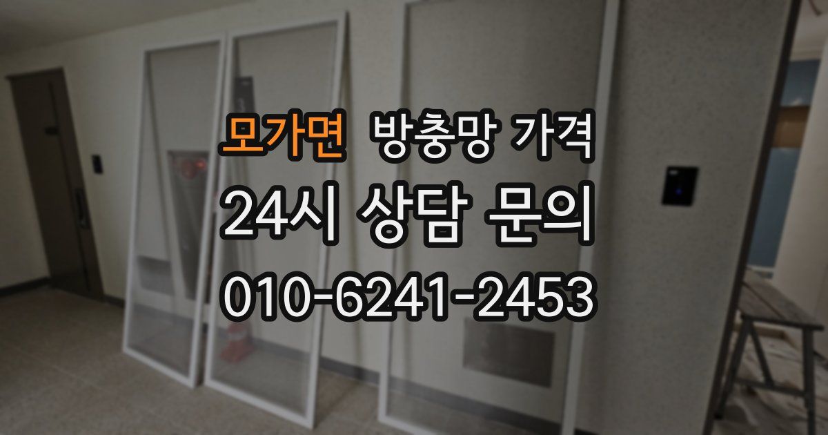 모가면 방충망 가격