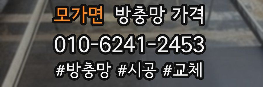 모가면 방충망 가격