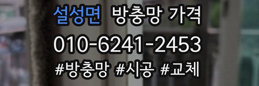 설성면 방충망 가격