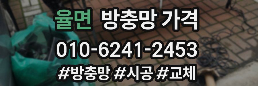 율면 방충망 가격