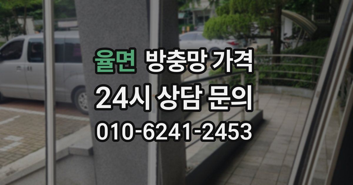 율면 방충망 가격