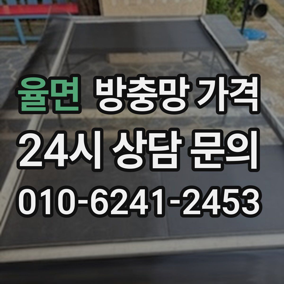 율면 방충망 가격