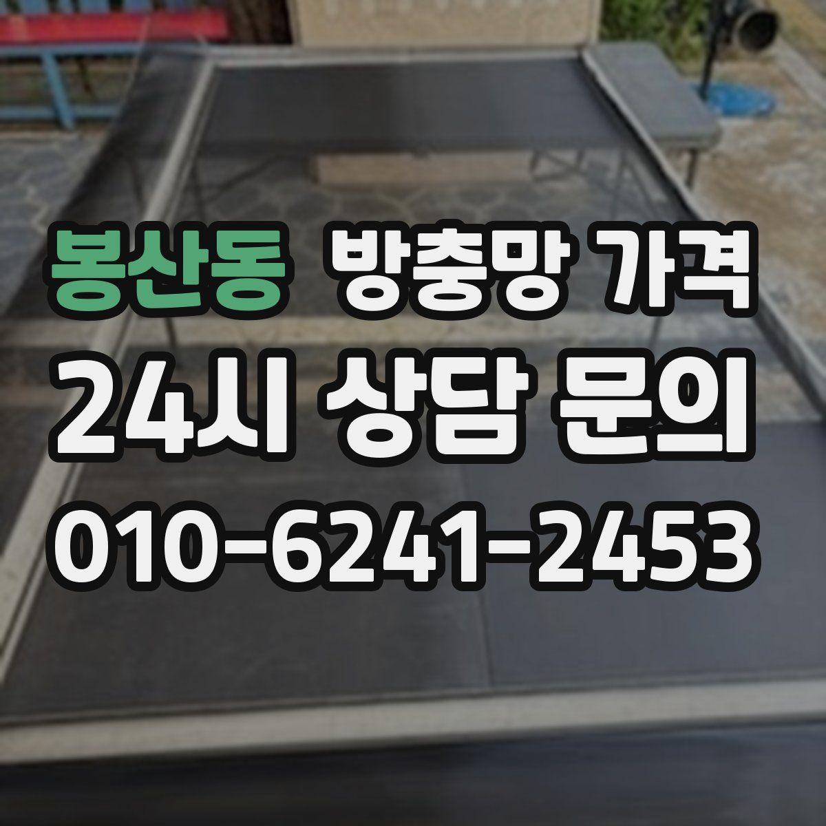 봉산동 방충망 가격
