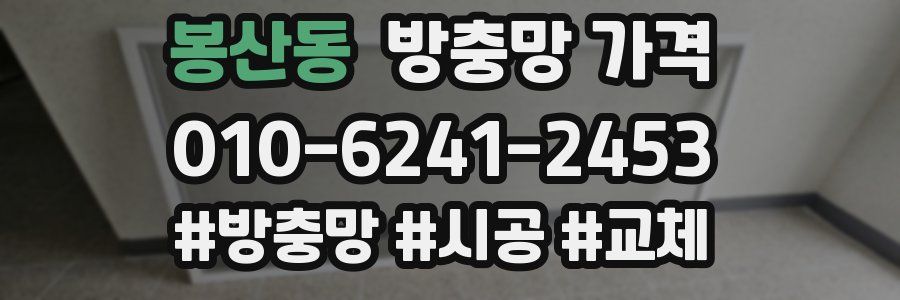 봉산동 방충망 가격