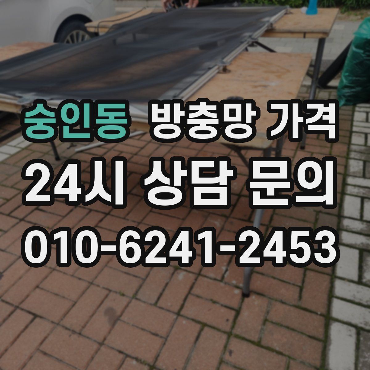 숭인동 방충망 가격