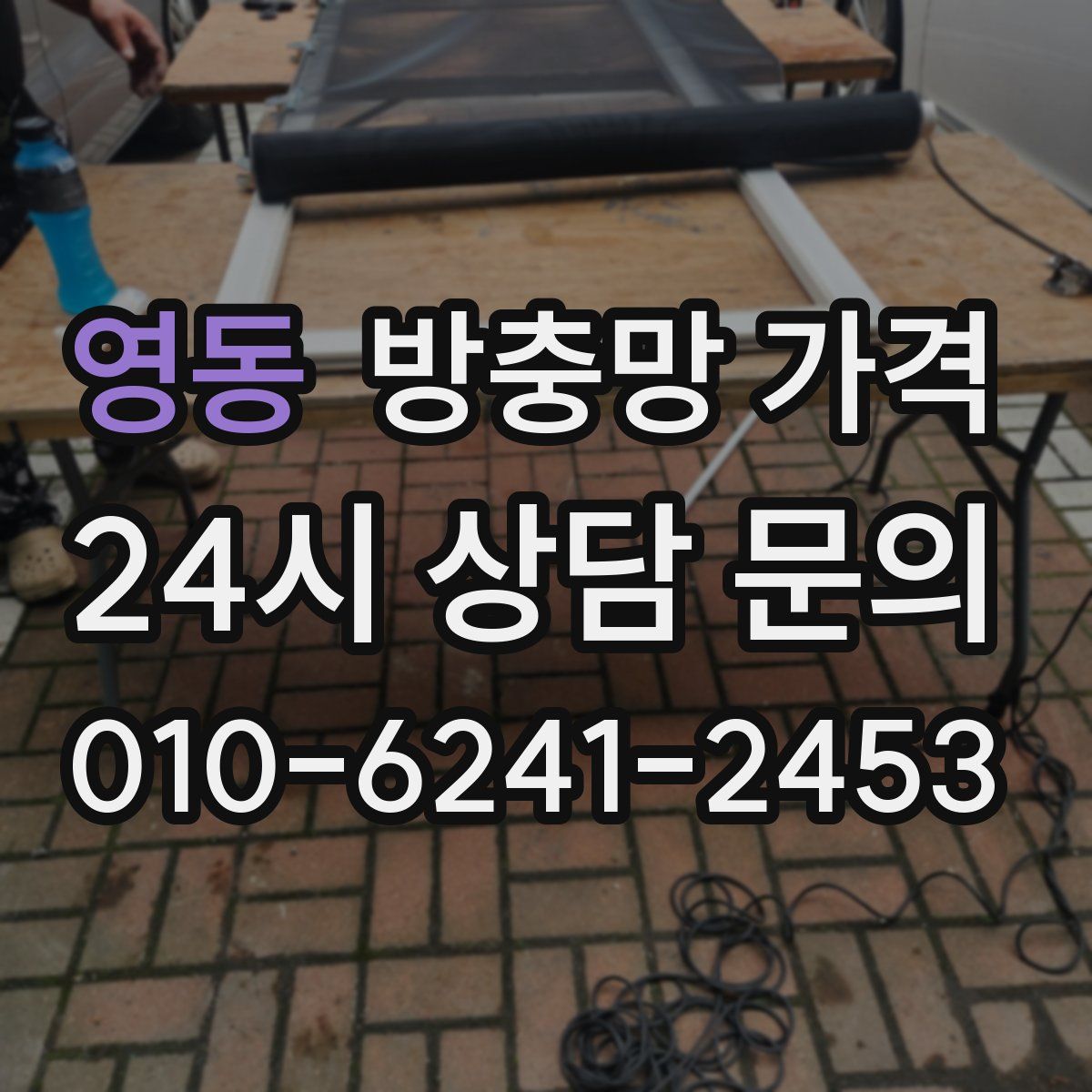 영동 방충망 가격