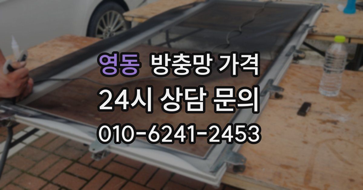 영동 방충망 가격