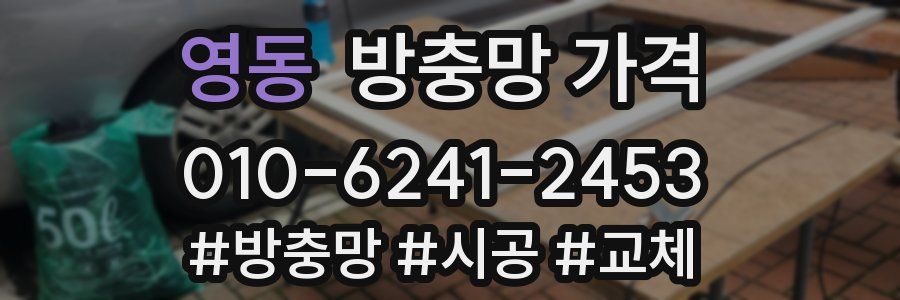 영동 방충망 가격