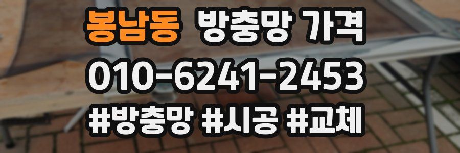봉남동 방충망 가격