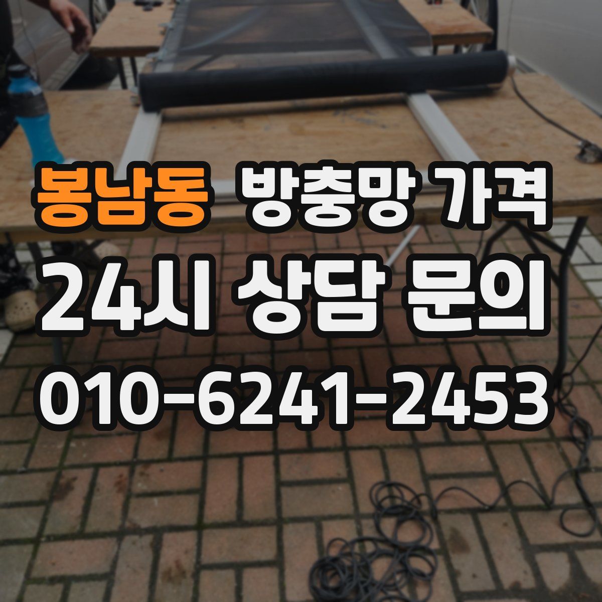 봉남동 방충망 가격