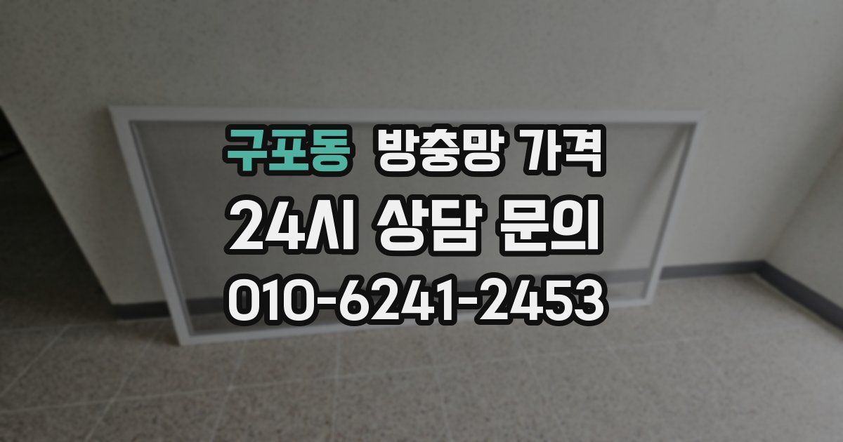 구포동 방충망 가격