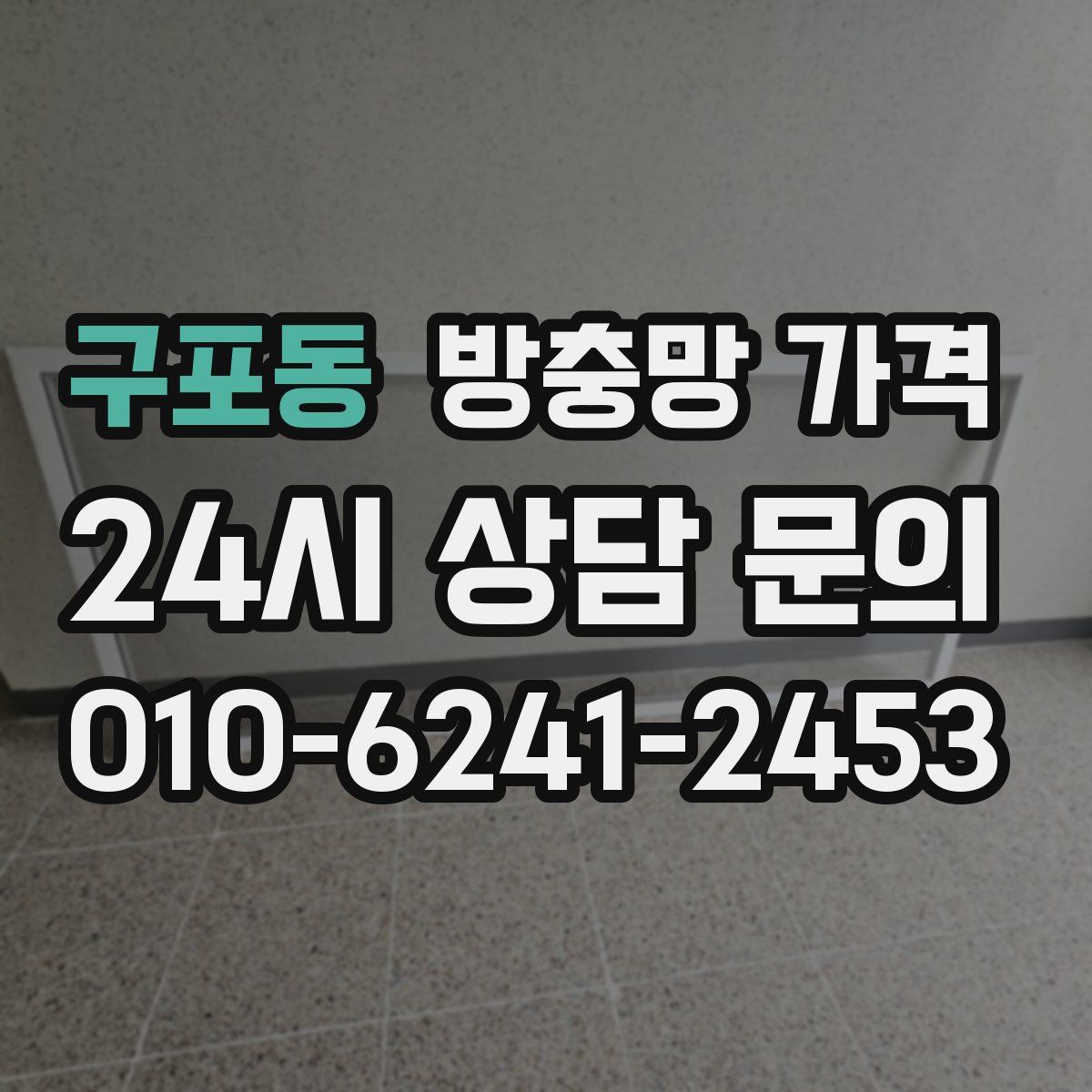 구포동 방충망 가격