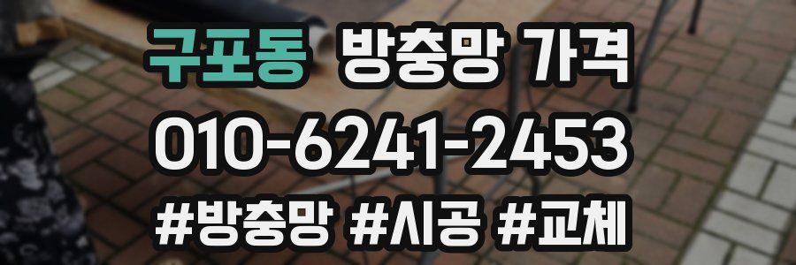 구포동 방충망 가격