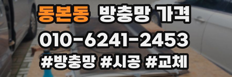 동본동 방충망 가격