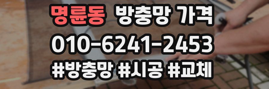 명륜동 방충망 가격
