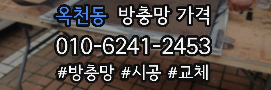 옥천동 방충망 가격