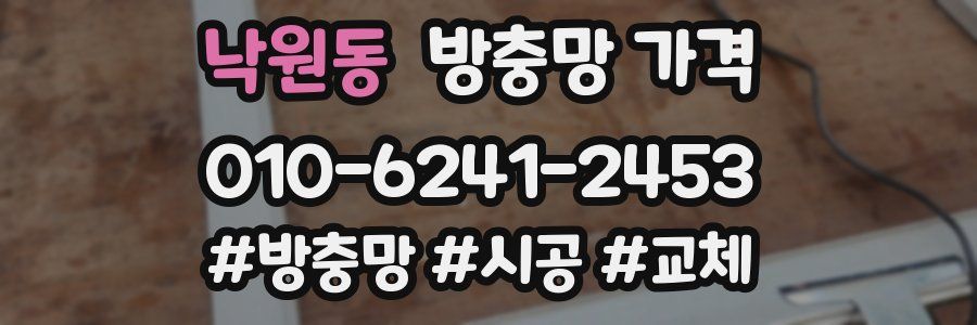 낙원동 방충망 가격