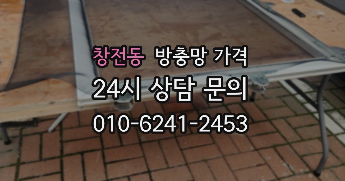 창전동 방충망 가격