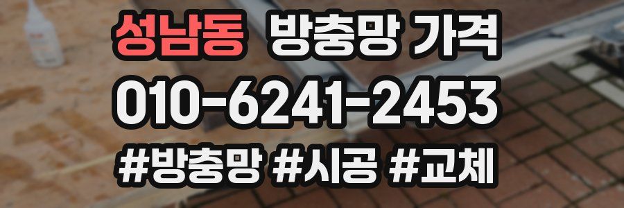 성남동 방충망 가격