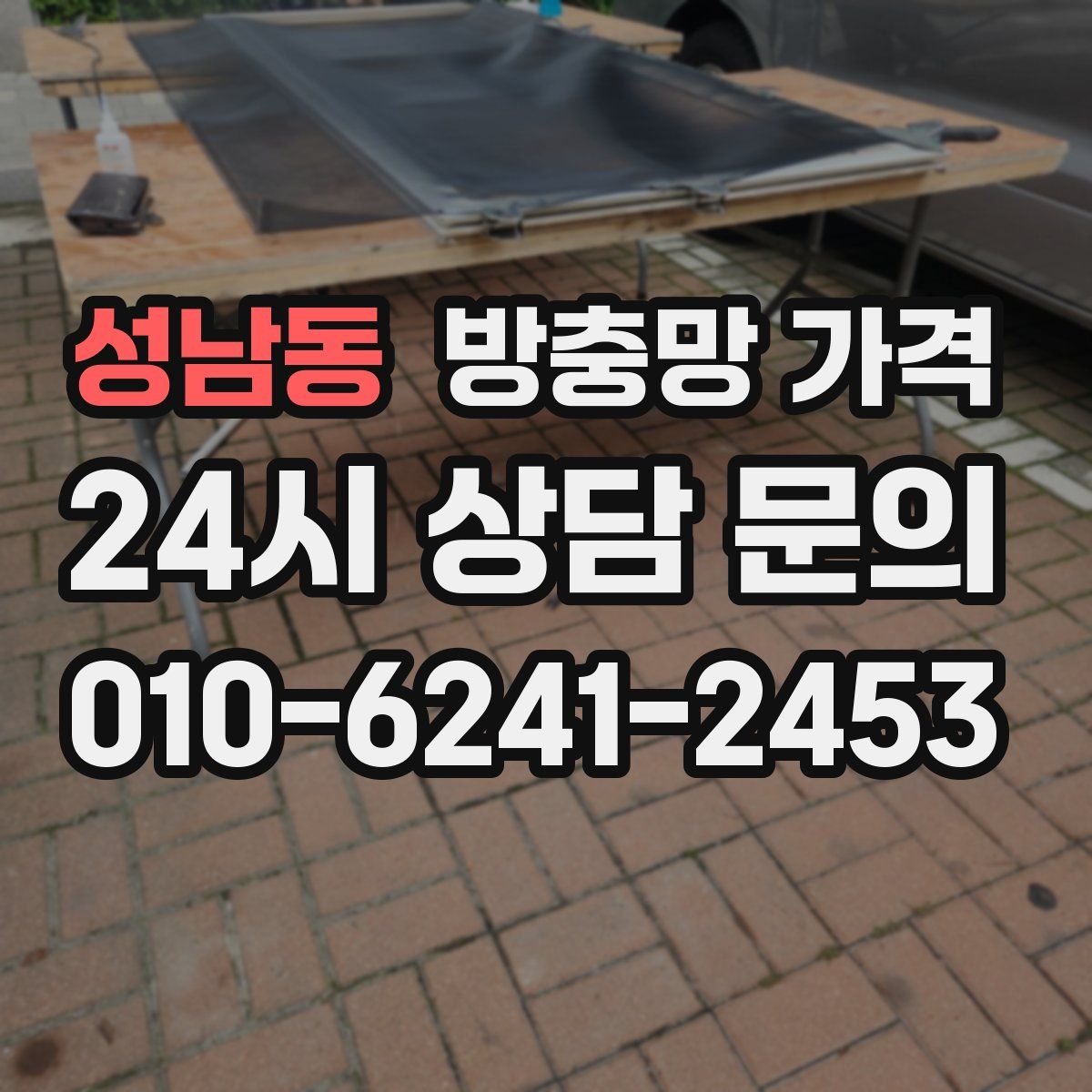 성남동 방충망 가격