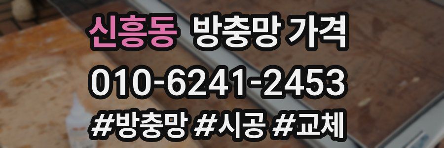 신흥동 방충망 가격