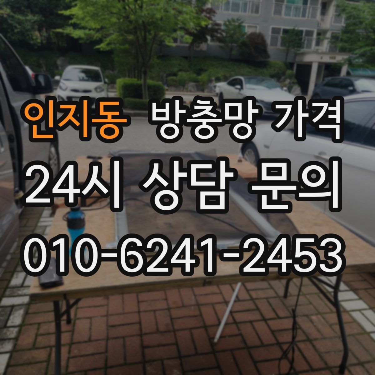 인지동 방충망 가격