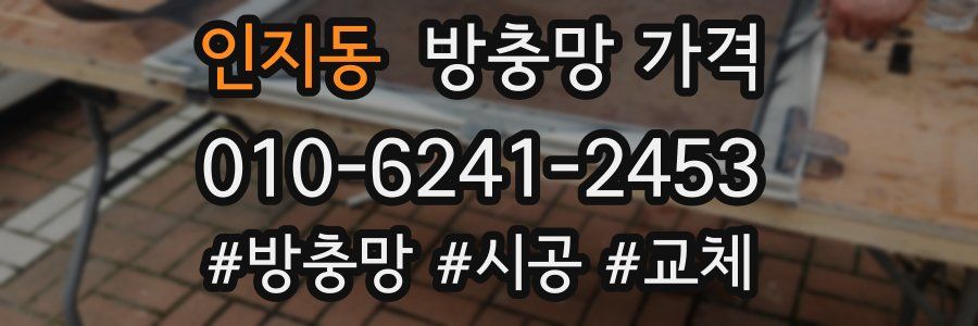 인지동 방충망 가격