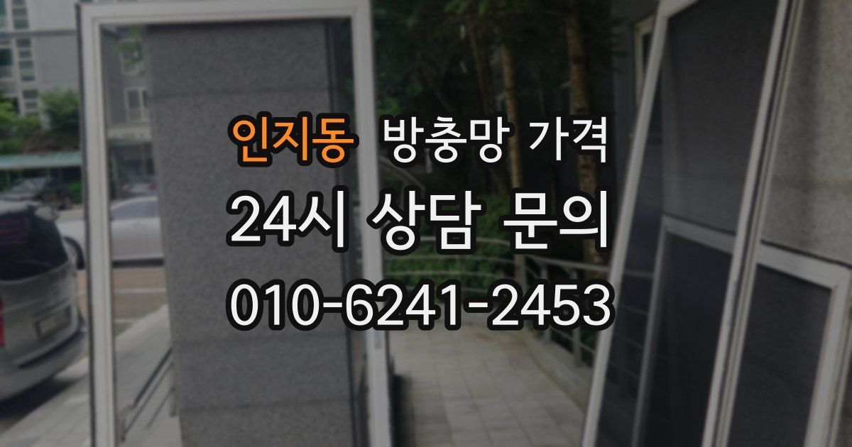 인지동 방충망 가격