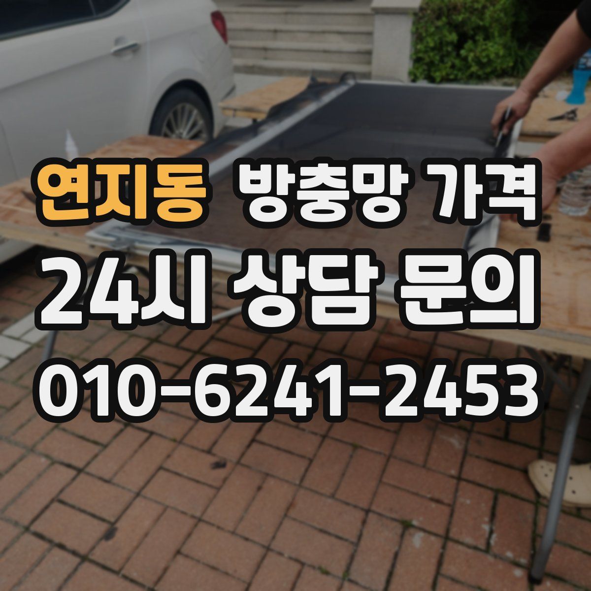 연지동 방충망 가격