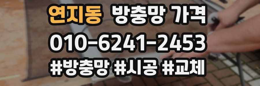 연지동 방충망 가격