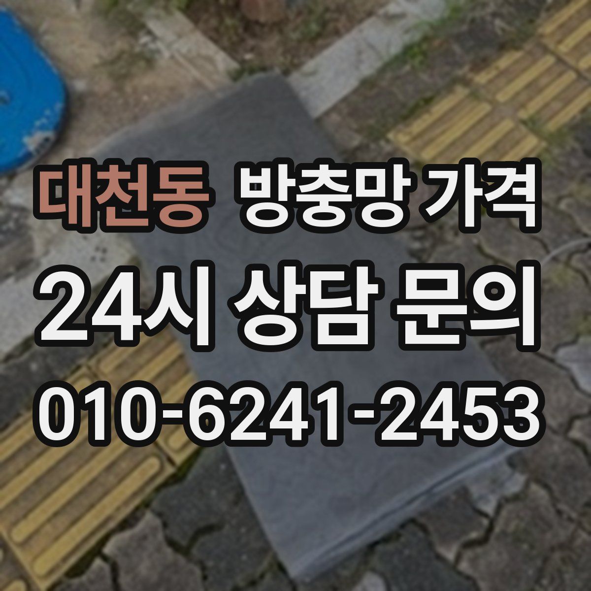 대천동 방충망 가격