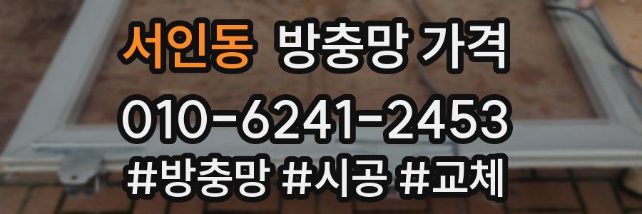 서인동 방충망 가격