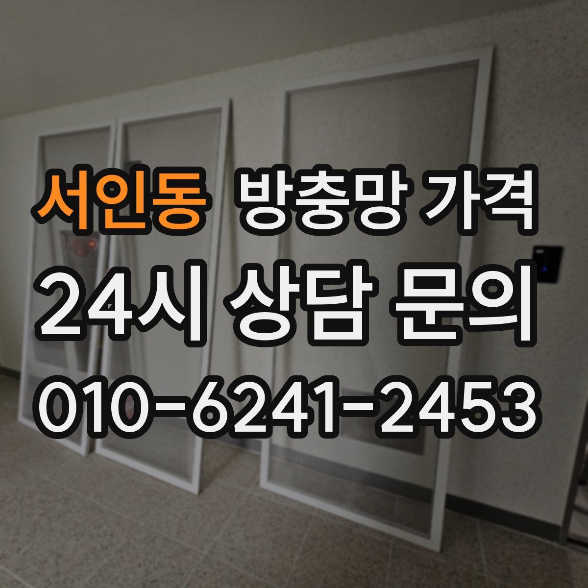 서인동 방충망 가격