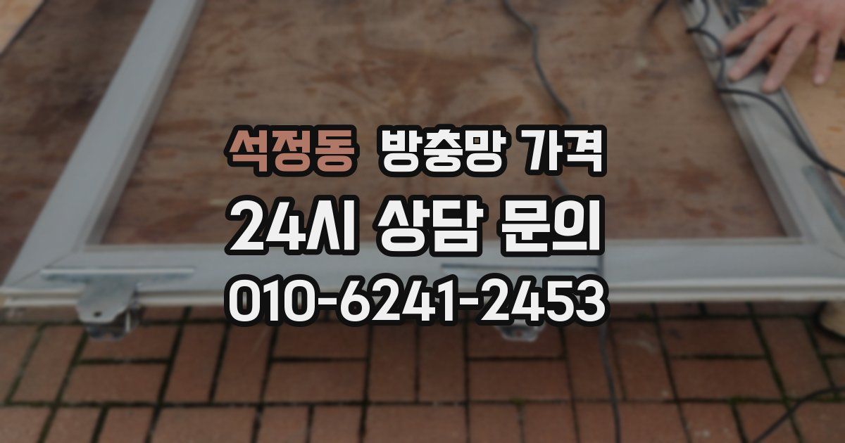 석정동 방충망 가격