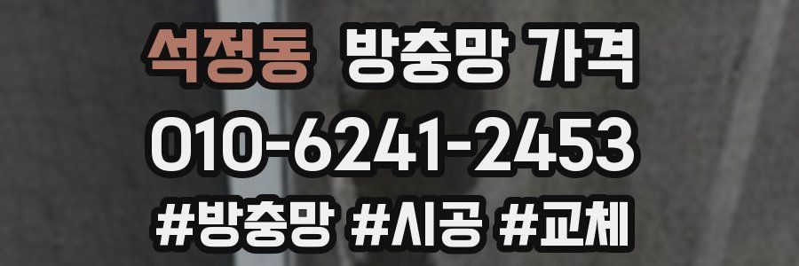 석정동 방충망 가격