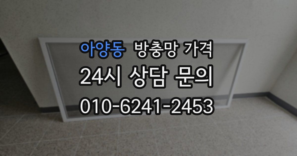 아양동 방충망 가격