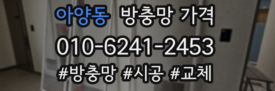 아양동 방충망 가격