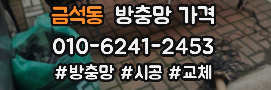 금석동 방충망 가격