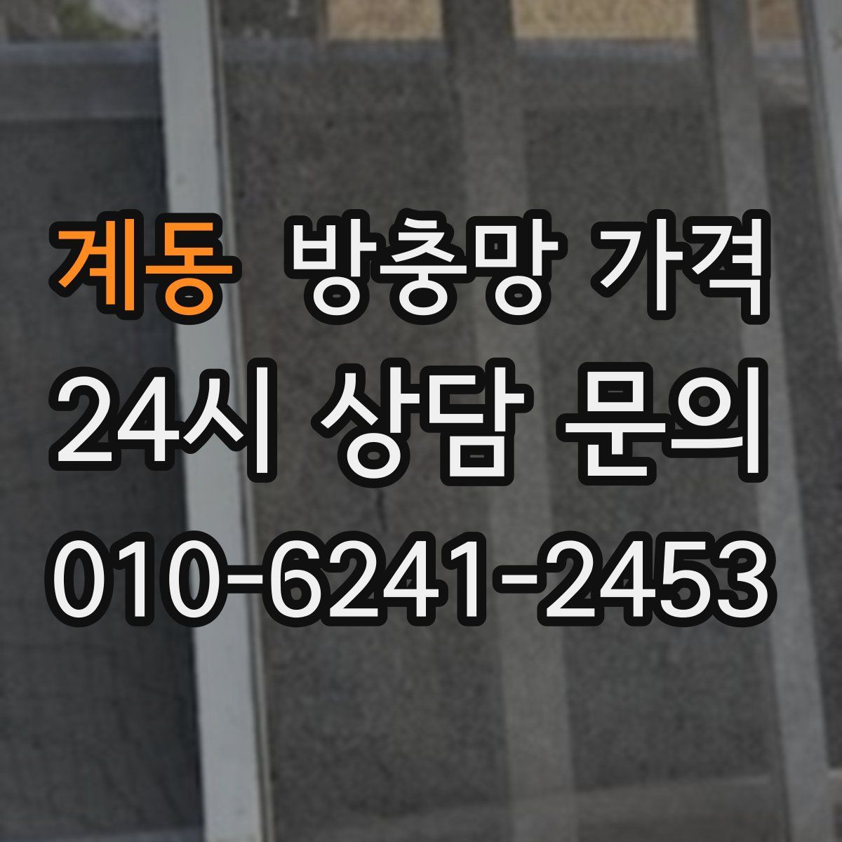 계동 방충망 가격